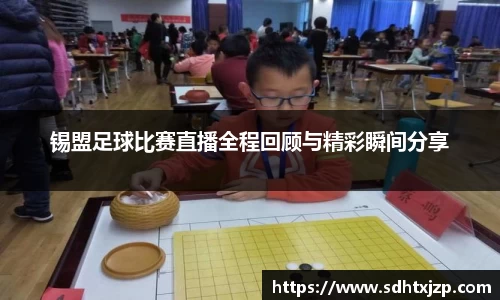 锡盟足球比赛直播全程回顾与精彩瞬间分享