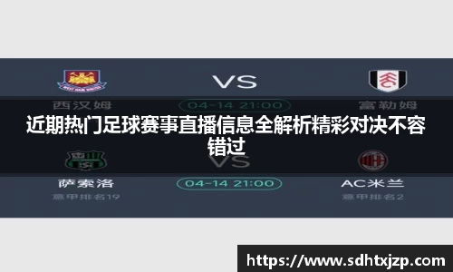 近期热门足球赛事直播信息全解析精彩对决不容错过