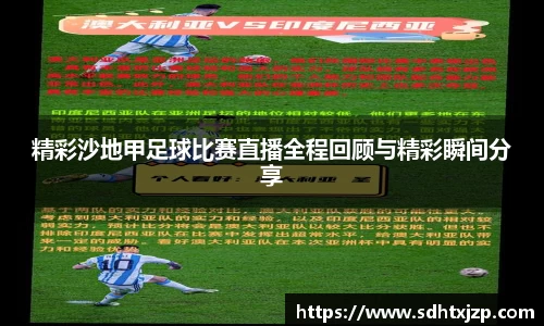 精彩沙地甲足球比赛直播全程回顾与精彩瞬间分享