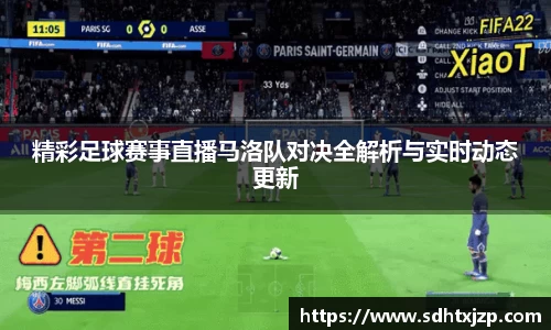 精彩足球赛事直播马洛队对决全解析与实时动态更新