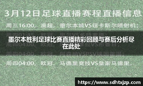 墨尔本胜利足球比赛直播精彩回顾与赛后分析尽在此处