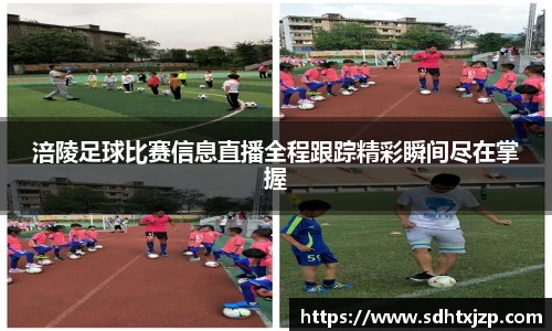 涪陵足球比赛信息直播全程跟踪精彩瞬间尽在掌握