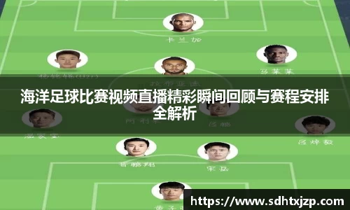 海洋足球比赛视频直播精彩瞬间回顾与赛程安排全解析
