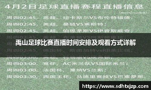 禹山足球比赛直播时间安排及观看方式详解