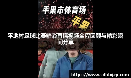 平地村足球比赛精彩直播视频全程回顾与精彩瞬间分享