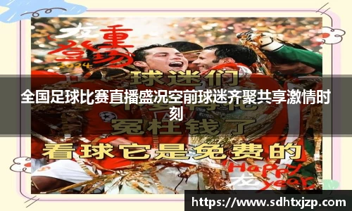 全国足球比赛直播盛况空前球迷齐聚共享激情时刻