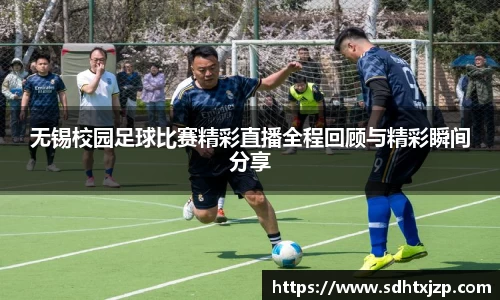 无锡校园足球比赛精彩直播全程回顾与精彩瞬间分享