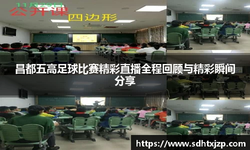昌都五高足球比赛精彩直播全程回顾与精彩瞬间分享