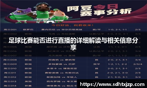 足球比赛能否进行直播的详细解读与相关信息分享