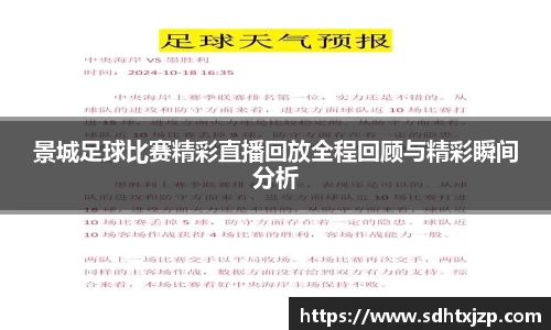 景城足球比赛精彩直播回放全程回顾与精彩瞬间分析