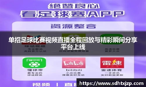 单招足球比赛视频直播全程回放与精彩瞬间分享平台上线