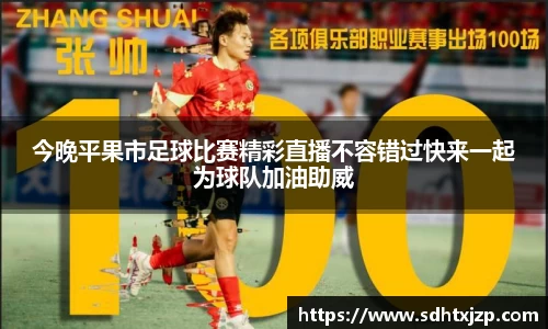 今晚平果市足球比赛精彩直播不容错过快来一起为球队加油助威