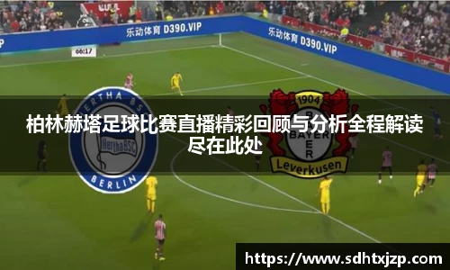 柏林赫塔足球比赛直播精彩回顾与分析全程解读尽在此处