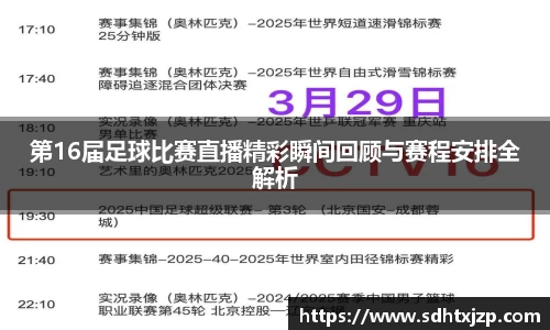 第16届足球比赛直播精彩瞬间回顾与赛程安排全解析