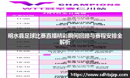 明水县足球比赛直播精彩瞬间回顾与赛程安排全解析