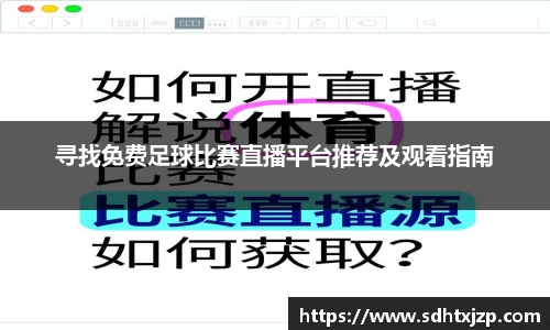寻找免费足球比赛直播平台推荐及观看指南
