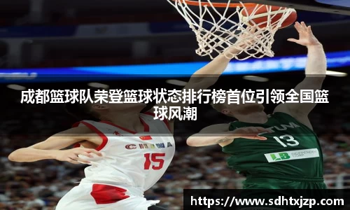 成都篮球队荣登篮球状态排行榜首位引领全国篮球风潮