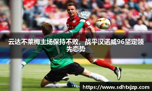 云达不莱梅主场保持不败，战平汉诺威96坚定领先态势