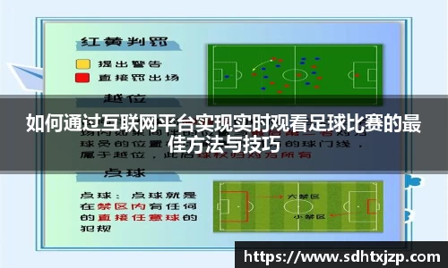 如何通过互联网平台实现实时观看足球比赛的最佳方法与技巧