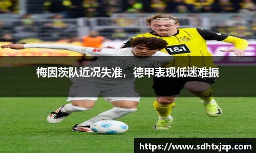 梅因茨队近况失准，德甲表现低迷难振