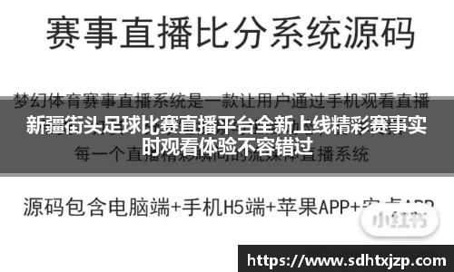 新疆街头足球比赛直播平台全新上线精彩赛事实时观看体验不容错过