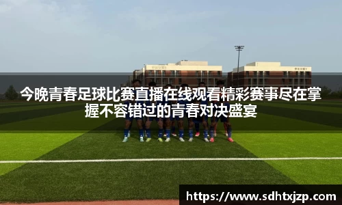 今晚青春足球比赛直播在线观看精彩赛事尽在掌握不容错过的青春对决盛宴