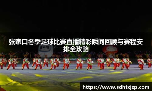 张家口冬季足球比赛直播精彩瞬间回顾与赛程安排全攻略