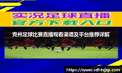 克州足球比赛直播观看渠道及平台推荐详解