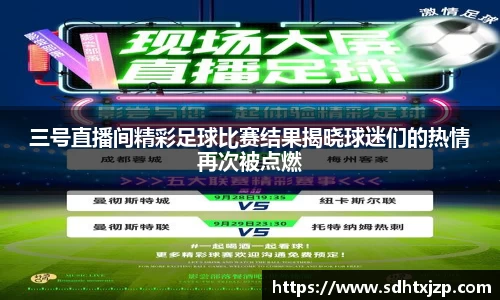 三号直播间精彩足球比赛结果揭晓球迷们的热情再次被点燃