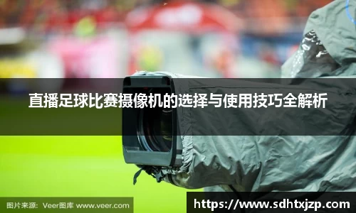 直播足球比赛摄像机的选择与使用技巧全解析