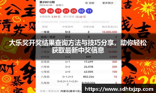 大乐奖开奖结果查询方法与技巧分享，助你轻松获取最新中奖信息
