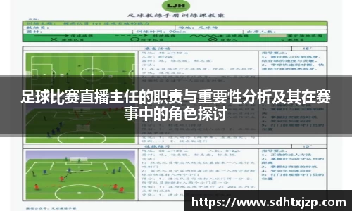 足球比赛直播主任的职责与重要性分析及其在赛事中的角色探讨
