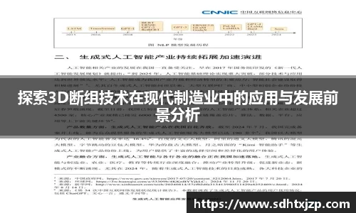 探索3D断组技术在现代制造业中的应用与发展前景分析