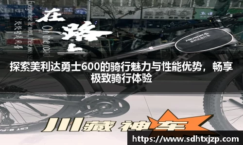 探索美利达勇士600的骑行魅力与性能优势，畅享极致骑行体验