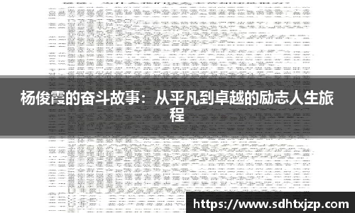 杨俊霞的奋斗故事：从平凡到卓越的励志人生旅程