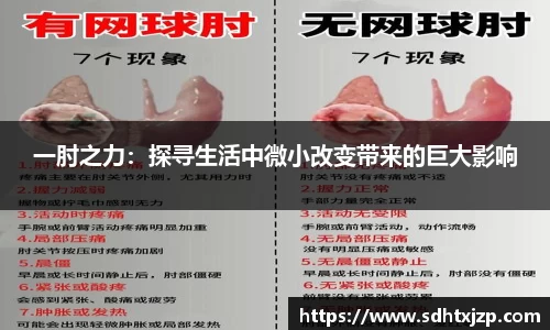 一肘之力：探寻生活中微小改变带来的巨大影响
