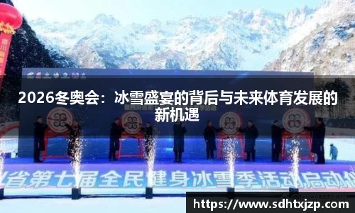 2026冬奥会：冰雪盛宴的背后与未来体育发展的新机遇