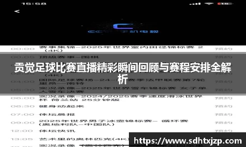 贡觉足球比赛直播精彩瞬间回顾与赛程安排全解析
