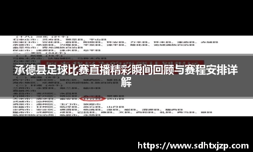 承德县足球比赛直播精彩瞬间回顾与赛程安排详解