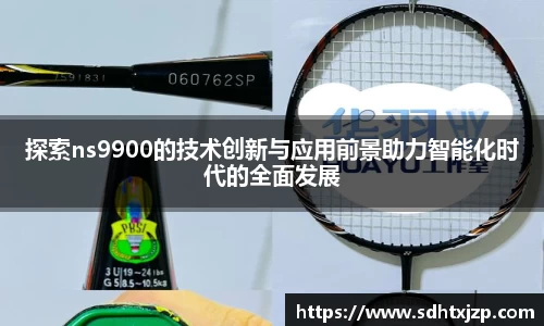 探索ns9900的技术创新与应用前景助力智能化时代的全面发展