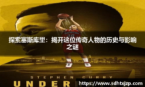 探索塞斯库里：揭开这位传奇人物的历史与影响之谜