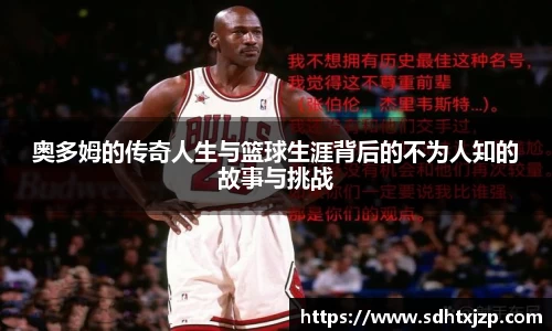 奥多姆的传奇人生与篮球生涯背后的不为人知的故事与挑战