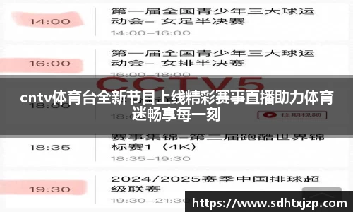 cntv体育台全新节目上线精彩赛事直播助力体育迷畅享每一刻