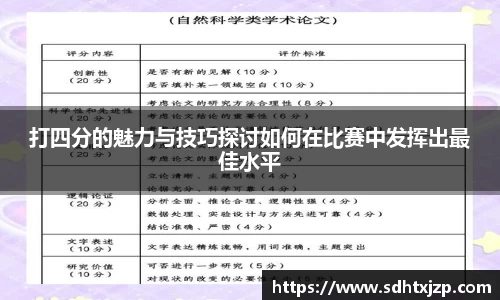打四分的魅力与技巧探讨如何在比赛中发挥出最佳水平