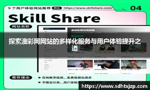探索澳彩网网站的多样化服务与用户体验提升之道