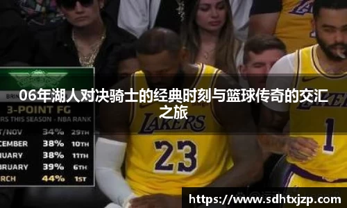 06年湖人对决骑士的经典时刻与篮球传奇的交汇之旅
