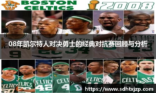 08年凯尔特人对决勇士的经典对抗赛回顾与分析