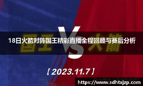 18日火箭对阵国王精彩直播全程回顾与赛后分析