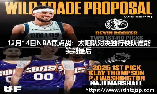 12月14日NBA焦点战：太阳队对决独行侠队谁能笑到最后