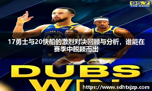17勇士与20快船的激烈对决回顾与分析，谁能在赛季中脱颖而出
